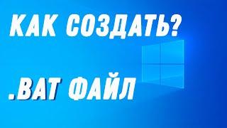 FAQ. Как создать .bat файл?