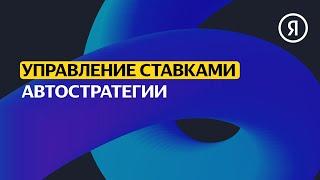 Автостратегии  Продвинутый курс Яндекса про Директ