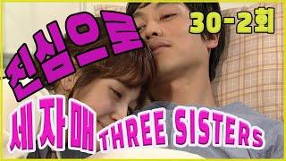 Three sisters Sincere love EP.30-2