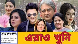 আন্দোলনকারী ছাত্রদের উপর গরম পানি ঢেলে দিতে বলল এসব শিল্পীরা