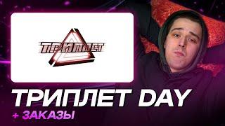 АО.stream - ТРИПЛЕТ ДЭЙ  КОЛЯН БОРЯН vs ZASTAR vs DOCTOR KAPUSTU  КОСНАРТ vs АС CYKA EBET