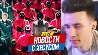 НОВОСТИ С ХЕСУСОМ КОНЦЕРТ ИВАНА ЗОЛО  ИГРА В КАЛЬМАРА  УТОНУЛИ В Г0BHE  NOIZE MC  МОНЕТОЧКА