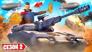 НОВЫЙ 2 СЕЗОН 3 ГЛАВЫ ДОКТОР СТРЭНДЖ НА ТАНКЕ 100 УРОВЕНЬ БП 20 СЕЗОН В FORTNITE