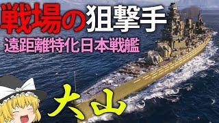 【WoWS】神出鬼没のスナイパー！？遠距離特化の日本戦艦「大山」　１３０【ゆっくり実況】