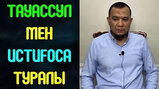 Тауассул мен Истиғоса туралы  Нұрсұлтан Қасимовтың лекциясына байланысты - Дарын Мубаров