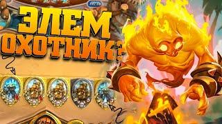 ОХОТНИК НА ЭЛЕМАХ  Закаленные Степями Хартстоун  Hearthstone