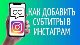 Как добавить субтитры в Инстаграм  Новая функция Caption