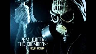 Рем Дигга & the Chemodan - Свинец 2014