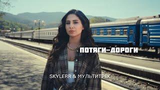 SKYLERR & МУЛЬТИТРЕК - Потяги-дороги Official Video