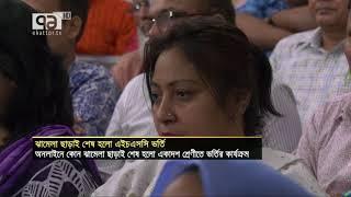 ঝামেলা ছাড়াই এইচএসসিতে ভর্তি  Ekattor Media Limited  2018