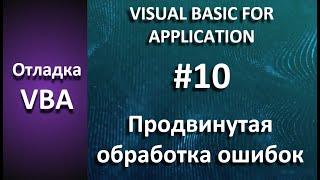 Отладка VBA #10 Продвинутый обработчик ошибок