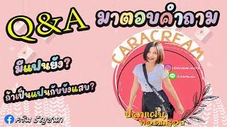 Q&A คำถามสุดเด็ด - ครีมได้หมดถ้าสดชื่น