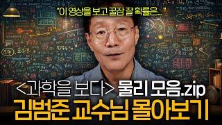 빵 먹으면서 들으면 빵이 더 맛있어지는 과학을 보다 김범준 교수님 모음.zip과학을 보다 EP.01-16