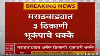 Marathwada Earthquake Live Updates हिंगोली परभणी वाशिम नांदेडमध्ये भूकंपाचे धक्के  ABP Majha TV