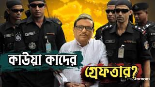 এবার ধরা পরলো ওবায়দুল কাদের  Obaidul Quader  কোথায় আছেন ওবায়দুল কাদের ?