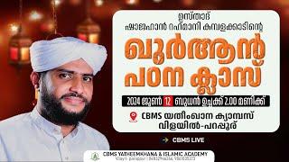 ഉസ്താദ് ഷാജഹാന്‍ റഹ്‌മാനിയുടെ ഖുർആൻ പഠന ക്ലാസ്വിളയില്‍ പറപ്പൂര് CBMS യതീംഖാന ക്യാമ്പസില്‍#12-6-2024