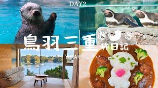 【鳥羽三重旅VLOG】鳥羽水族館一日遊鳥羽水族館｜可愛的海獺咖喱飯｜海獺見面會｜海象互動表演｜鳥羽グランドホテル）