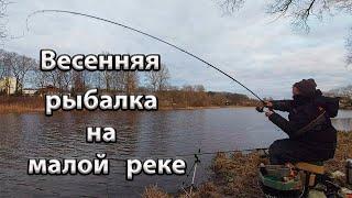 Весенняя рыбалка на малой реке. Рыбалка на реке Гайна.