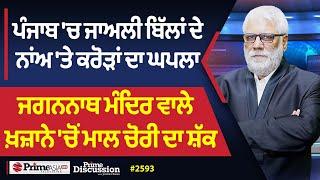 Prime Discussion 2593  ਪੰਜਾਬ ਚ ਜਾਅਲੀ ਬਿੱਲਾਂ ਦੇ ਨਾਂਅ ਤੇ ਕਰੋੜਾਂ ਦਾ ਘਪਲਾ