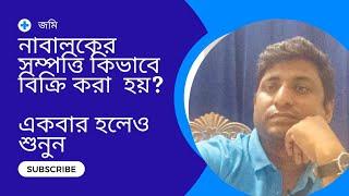 নাবালকের সম্পত্তি কিভাবে বিক্রি করলে দলিল বাতিল হবে না