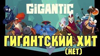 Обзор GIGANTIC - Очередная FTP MOBA?