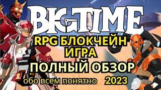 Big Time.Action RPG. ПОЛНЫЙ ОБЗОР. О ТОКЕНЕ ГЕЙМПЛЕЕ И КАК НАЧАТЬ ИГРАТЬ