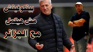 بيتكوفيتش ماشى من منتخب الجزائر..