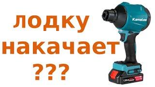 Воздуходувка лодку ПВХ накачает?