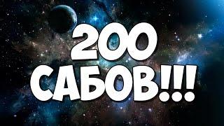 КОНКУРС В ЧЕСТЬ 200 ПОДПИСЧИКОВ