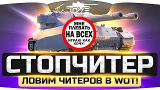 Урод поставил читы и набил 10.000 урона ● СТОПЧИТЕР WOT