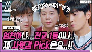 #여신강림 묘비명에도 새기고 싶은 차은우 X 황인엽 둘 다 내 딸을 좋아한다는 사실 딸아 장하다 장해  #갓구운클립 #Diggle