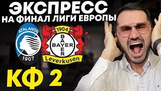 Экспресс на финал Лиги Европы кф 2. Прогнозы на футбол. Ставки на спорт