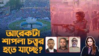 আরেকটা শাপলা চত্ত্বর হতে যাচ্ছে?