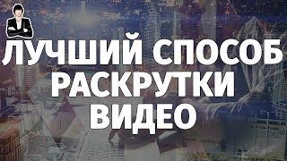 Как увеличить просмотры видео на YouTube  Бесплатная раскрутка видео