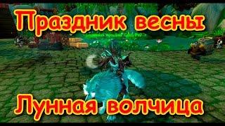 Поводья Лунной волчицы  Праздник весны  Uwow