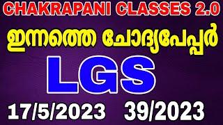 ഇന്നത്തെ ചോദ്യപേപ്പർ 1752023 #lgs #psc #keralapsc #chakrapaniclasses #previousquestion #lgs2023