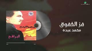 Mohammed Abdo - Fazz Al Khoufouk  Lyrics Video  محمد عبده - فز الخفوق