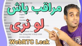 لو رفتن IP واقعی با وجود VPN خوب   WebRTC Leak را چطور غیرفعال کنیم؟