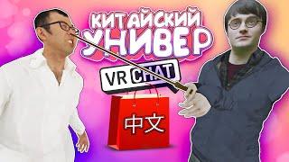 Vrchat - Китайский Универ  Монтаж Угар