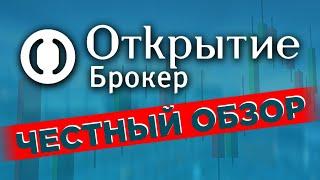 Открытие Брокер честный отзыв  Комиссии тарифы обзор приложения ИИС. Выбор брокера