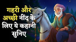 मुल्ला नसरुद्दीन की चतुराई - Mullah Nasruddin Stories in Hindi  मुल्ला नसरुद्दीन कहानियाँ