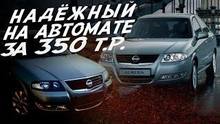 АВТО ЗА 350К НА АВТОМАТЕ В 2021г. ПОЕДЕМ ПОГЛЯДИМ Nissan Almera Classic