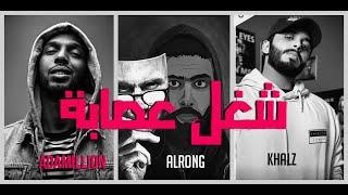 AlRonG - شغل عصابه Ft. Adamillion & Khalz