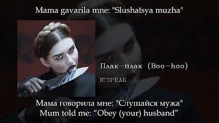 IC3PEAK - Плак-плак Boo-hoo English subtitles+Russian lyrics+Transliteration