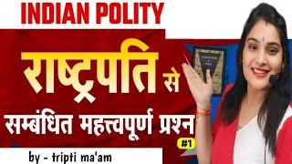 संविधान ll राष्ट्रपति ll top MCQ ll बेहतरीन प्रश्न ll for all competitive exams by Tripti maam