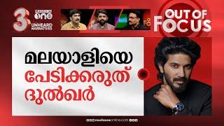 ദുല്‍ഖറിന്റെ പേരുഭാരം  Dulquer reveals reason for sparsely doing Malayalam movies  Out Of Focus