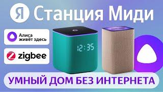 Яндекс Станция Миди с Алисой и Zigbee умный дом сравнение с Станцией 2 и Станцией Мини обзор