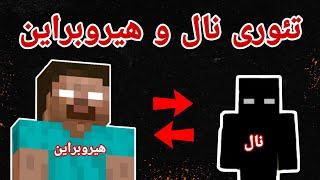 تئوری ماینکرفت ترسناک هیروبراین و نال اسرار هیروبراین و نال نال،هیروبراین،،ماینکرفت ترسناک