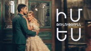 Gevorg Mkrtchyan & Irina Ayvazyan - Im Tulutyunn Es  New Music Video  Premiere 2021