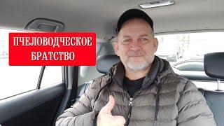 Пчеловодческое Братство - что это такое? Чем и как оно живёт?